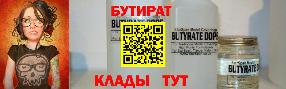 БУТИРАТ Butirat  Вход с VPN  Ноябрьск 